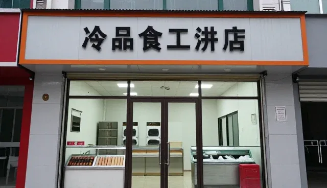 仓储配送在食品代加工中的多场景应用与实践